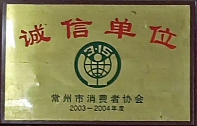 诚信单位