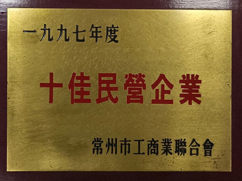 十佳民营企业